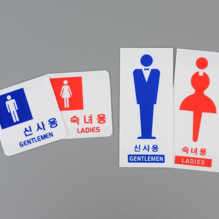 신사 숙녀 화장실 안내판 픽토그램 부착식 문패 표지 남녀구분 남녀표지판