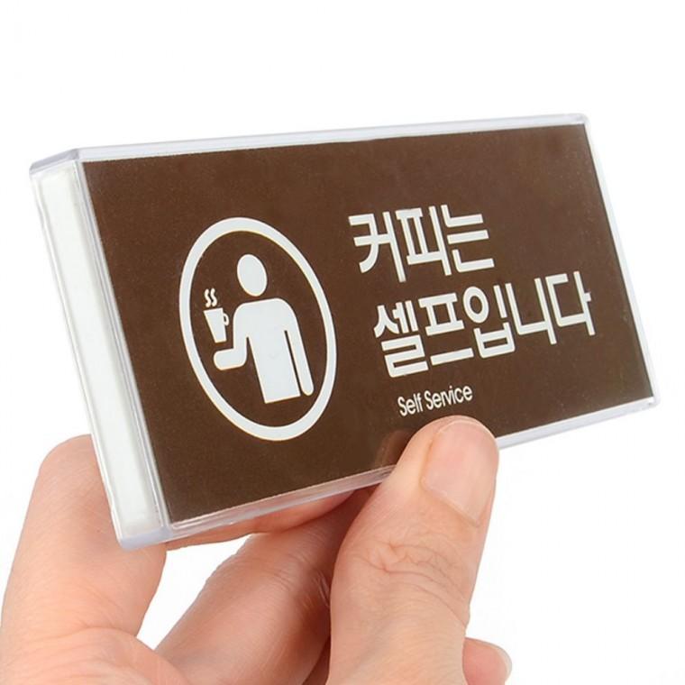 아크릴안내판 커피 셀프 표지판 멀티사인 간판 카페 매장 안내문 입간판 아크릴