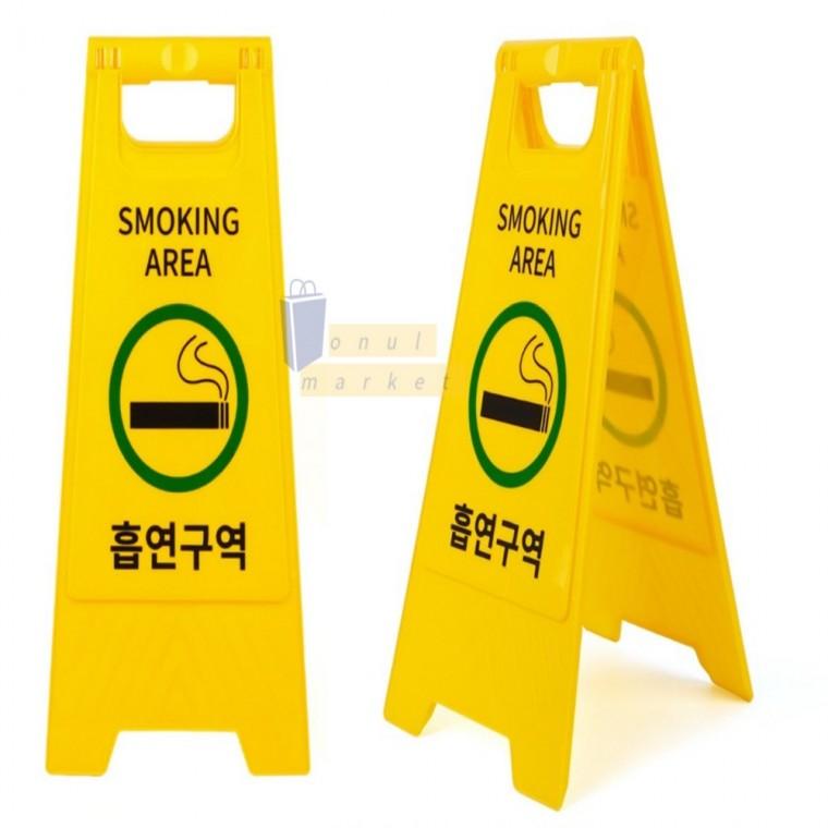 스탠드 표지판 흡연구역표지판 아파트흡연구역표시