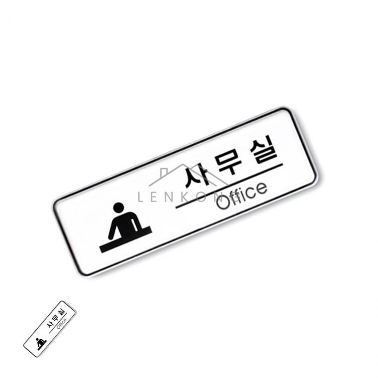 사무실 195x65 공공기관안내표지판 아크릴회사표찰 사무실상황표지판 회사안내표지판 관공서아크릴팻말
