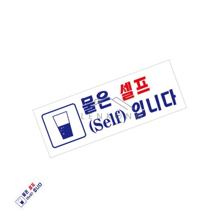 물은셀프입니다 255x85 식당셀프표지판 셀프서빙안내판 음식점셀프안내문구 식당커피사인알림판 물셀프코너