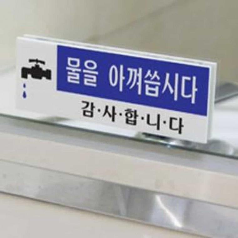 아껴씁시다 표지판 절약안내문 매장알림판