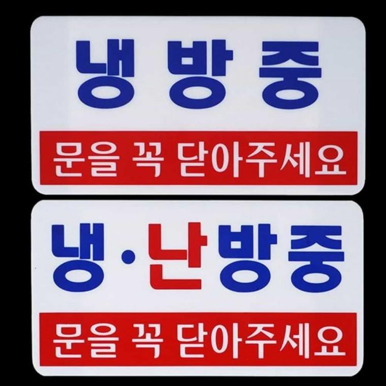 냉방중 난방중 표지판 표찰 푯말
