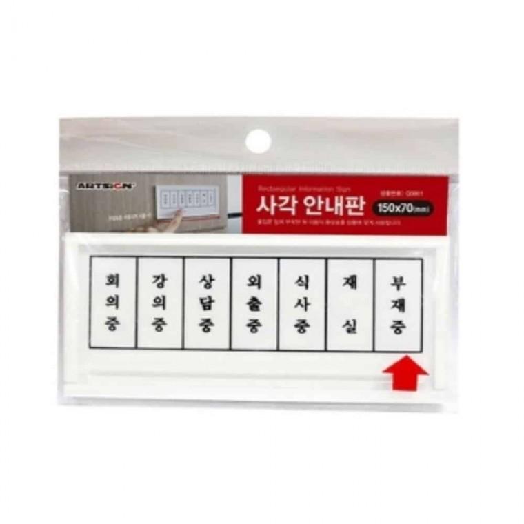 안내판 사각 화살표 회의중표시 사무실팻말