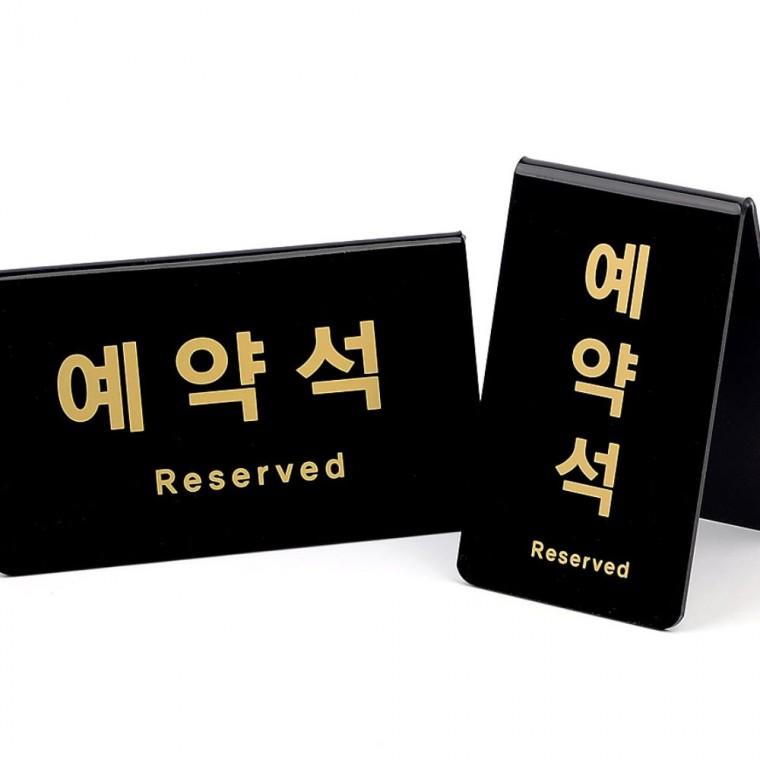 아크릴안내판 예약석 블랙 V형 카페 팻말 표지판 좌석 스탠드 양면 레스토랑 안내판