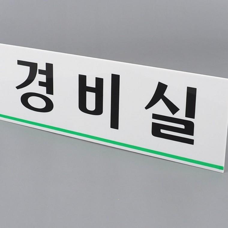 아크릴안내판 경비실 안내 표시판 문패 실버 플레이트 도어 사무실 아크릴 벽부착 입구