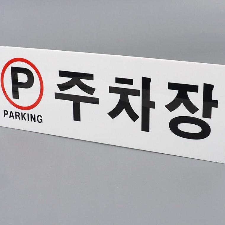 주차장 아크릴 안내판 벽면 파킹 실버 문패 건물 표시판 부착형 사인 팻말 아크릴안내판