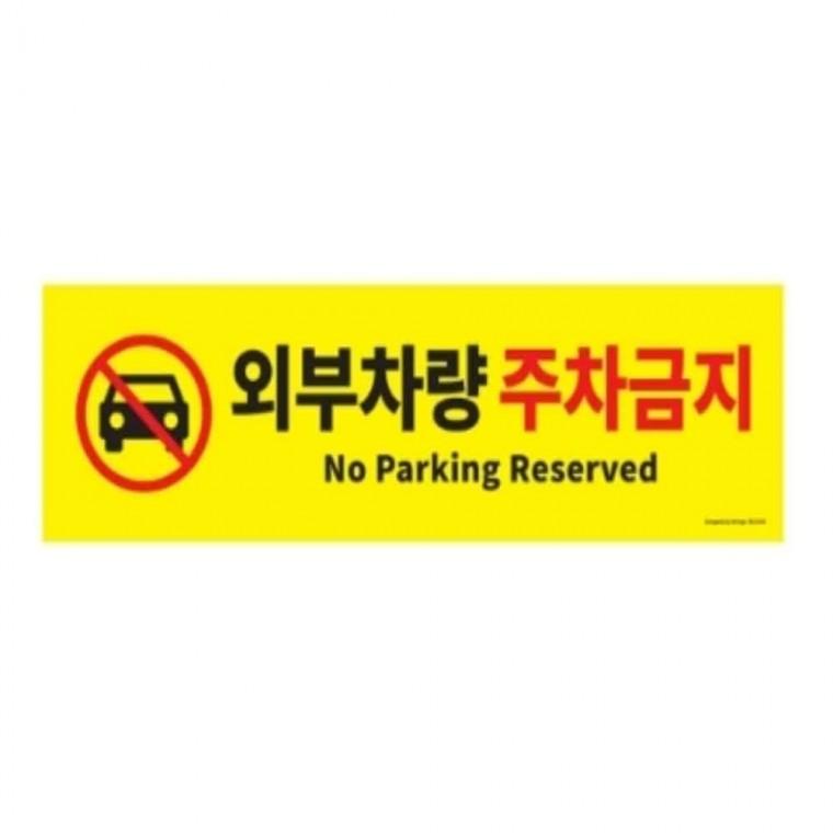 외부차량 주차금지 외부차량주차금지표지판 주차금지표지