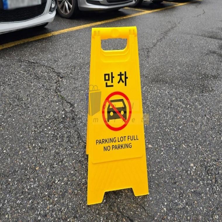 만차 A형 표지판 만차표시 주차안내문