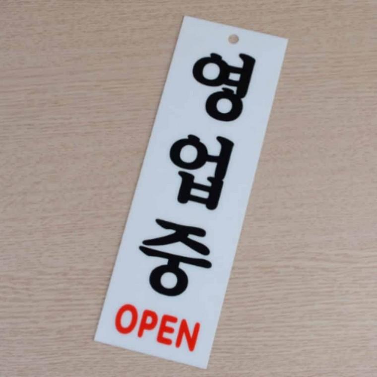 영업중 식당팻말 아크릴푯말