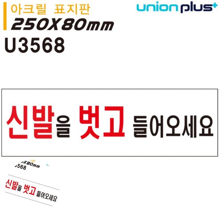 안내사인 경고문구안내판 경고표지판 안내표지판 안내팻말 표지판 아크릴 신발을벗고들어오세요 250x80mm