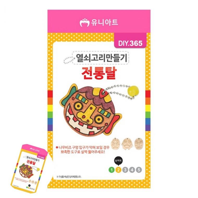 공예재료 공예용품 초등학생만들기 만들기수업 어린이만들기 DIY 열쇠고리 만들기 전통탈 모양 랜덤1개