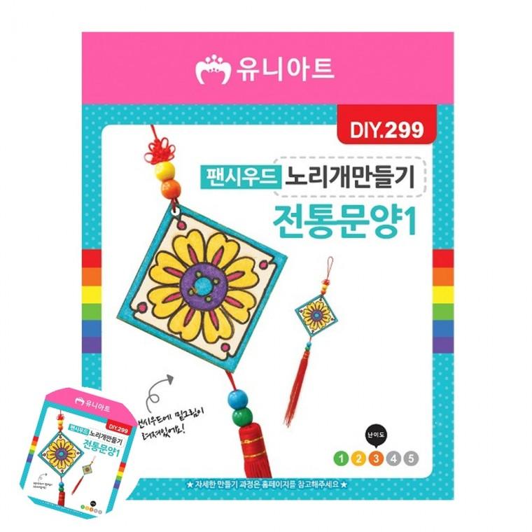 초등만들기 미술만들기 미술교육 만들기수업 만들기체험 팬시우드 노리개 만들기 전통문양1 DIY