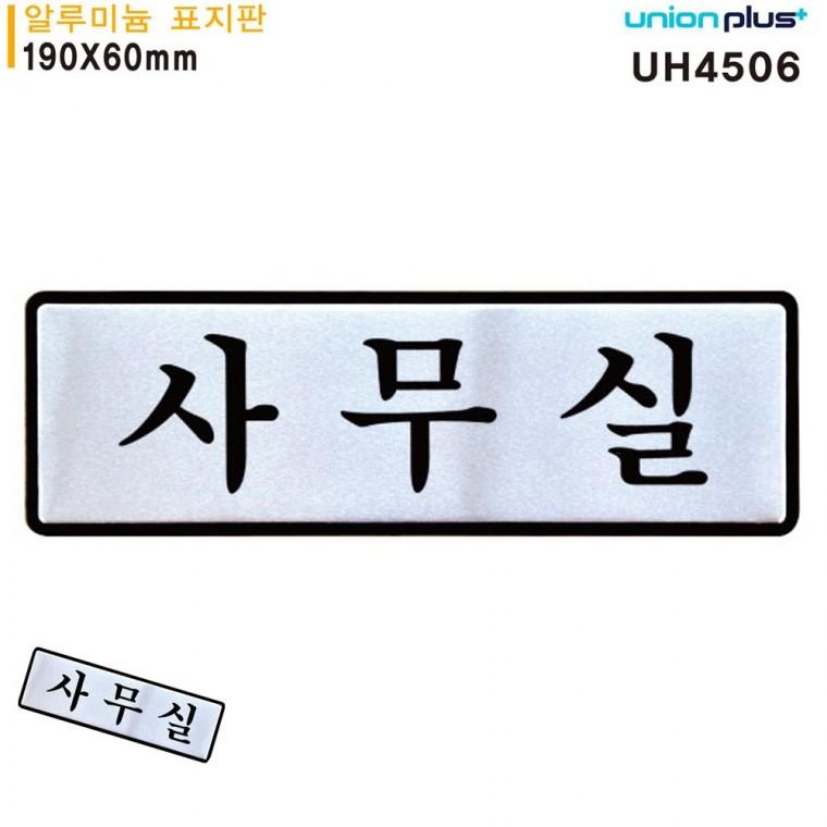사무실팻말 문안내판 사무실안내판 안내표지판 방문문패 표지판 알루미늄 사무실 190x60mm