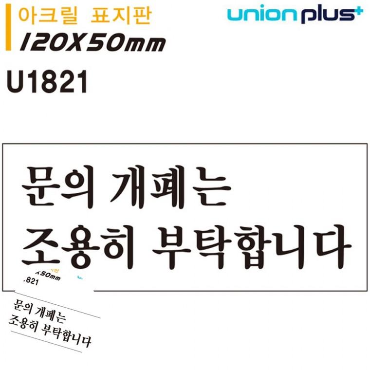 아크릴안내판 아크릴표지판 안내표지판 안내표지 주의안내표지판 표지판 아크릴 문의개폐는 조용히 부탁합