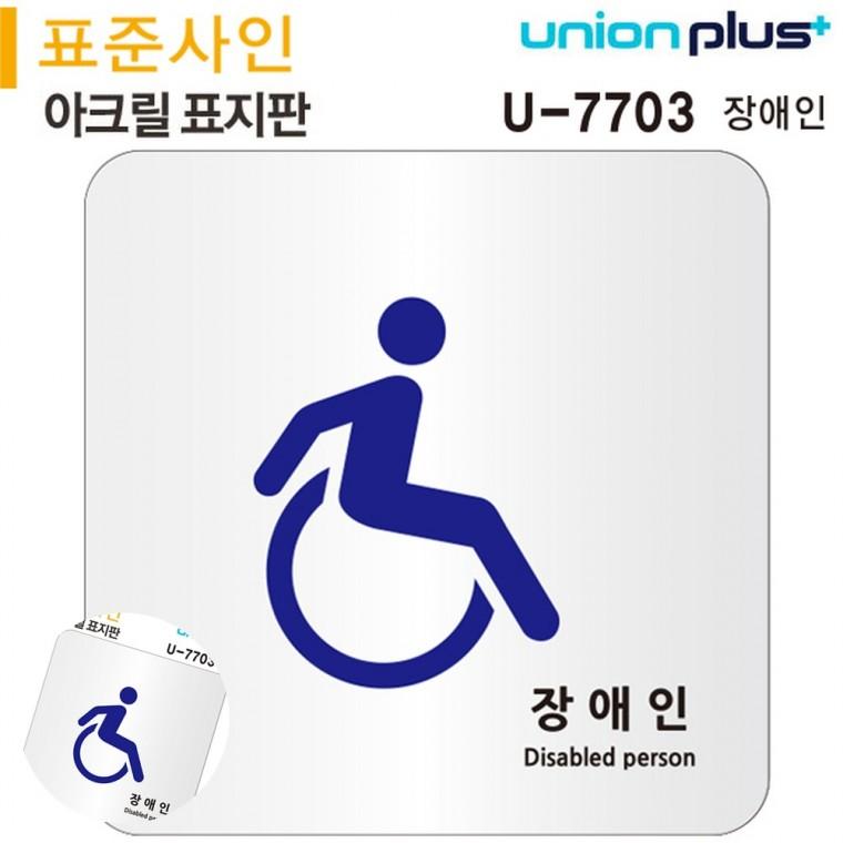 장애인안내판 안전표지판 장애인표시 안내표지판 장애인마크 표지판 아크릴 장애인 120x120mm