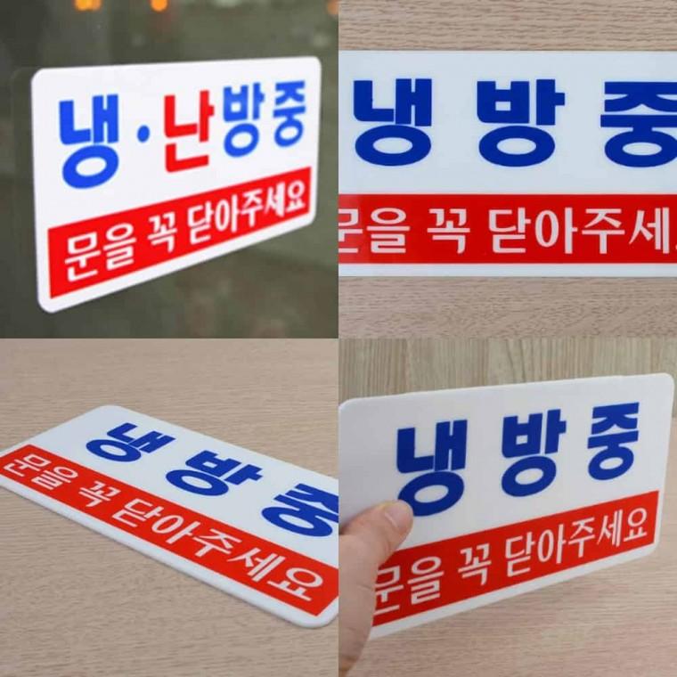냉방중 난방중 가로형 회의실명판 회사문패