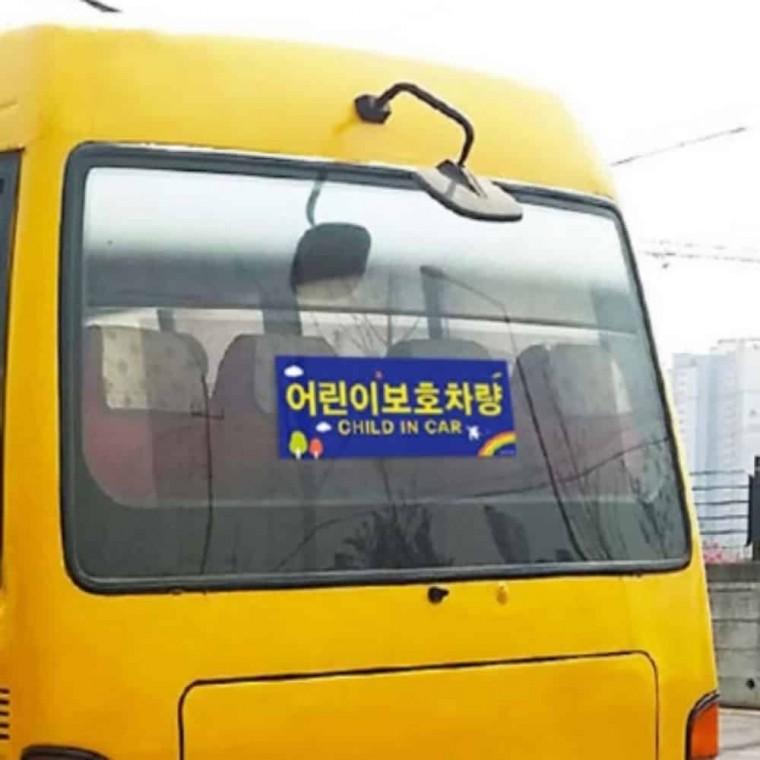 어린이보호차량 2P 학원차량 어린이집스티커
