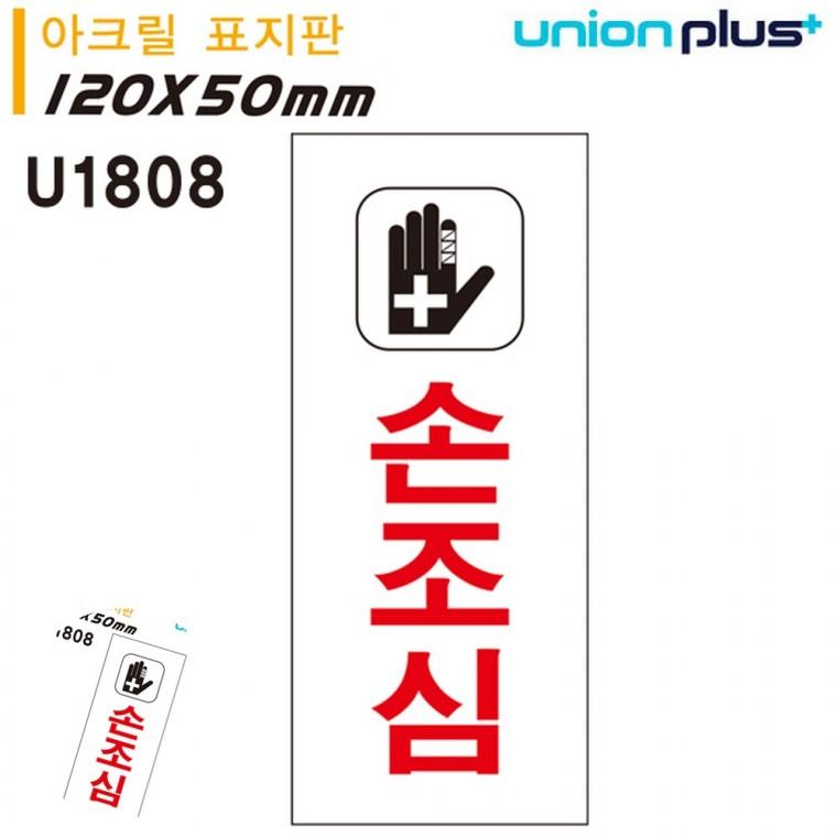 안전표지 안내표지 손조심표지판 주의표지판 안내팻말 표지판 아크릴 손조심 50x120mm