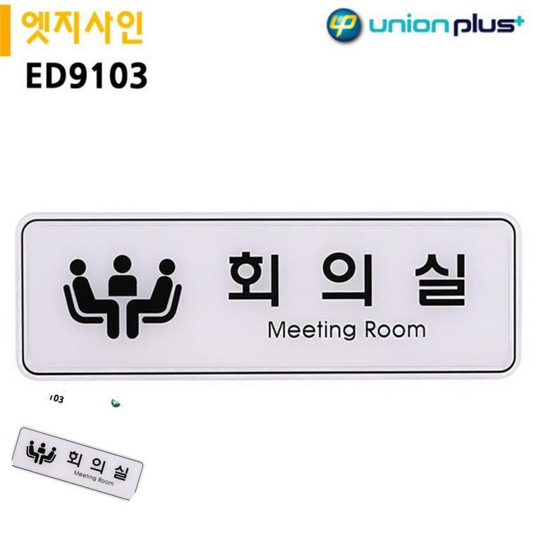 도어사인 안내사인 회의실간판 사무실표지판 사무실푯말 표지판 엣지사인 회의실 255x85mm