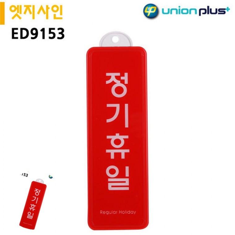 정기휴무 가게휴무 휴무팻말 업소용휴일입니다 가게휴무표지판 표지판 엣지사인 정기휴일 255x85mm 걸이용