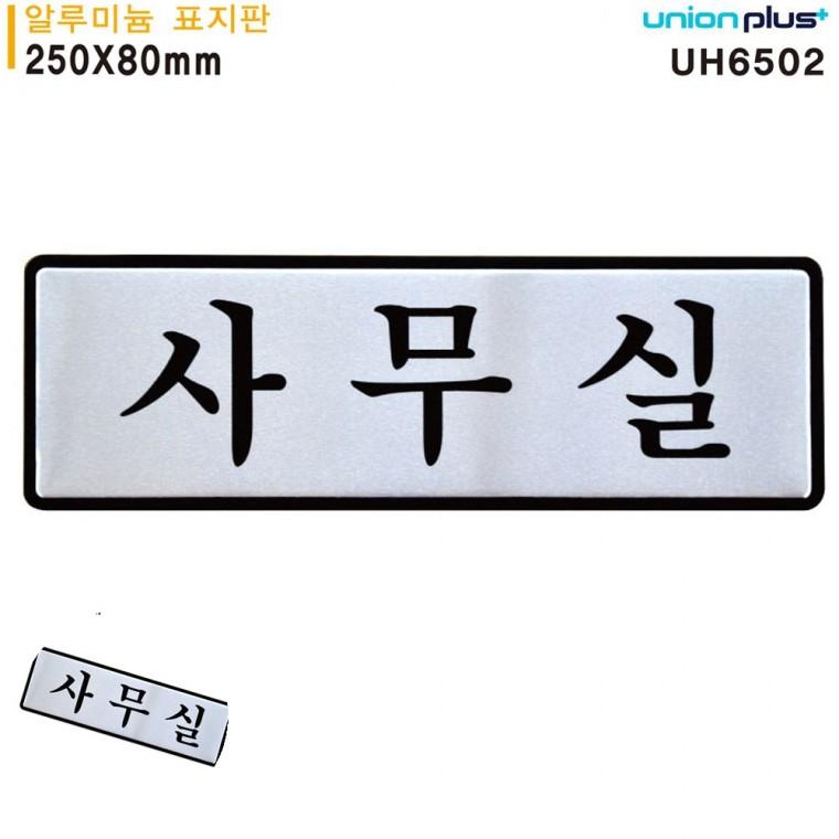 문표지판 사무실안내판 사무실이름표 문팻말 문안내판 표지판 알루미늄 사무실 250x80mm