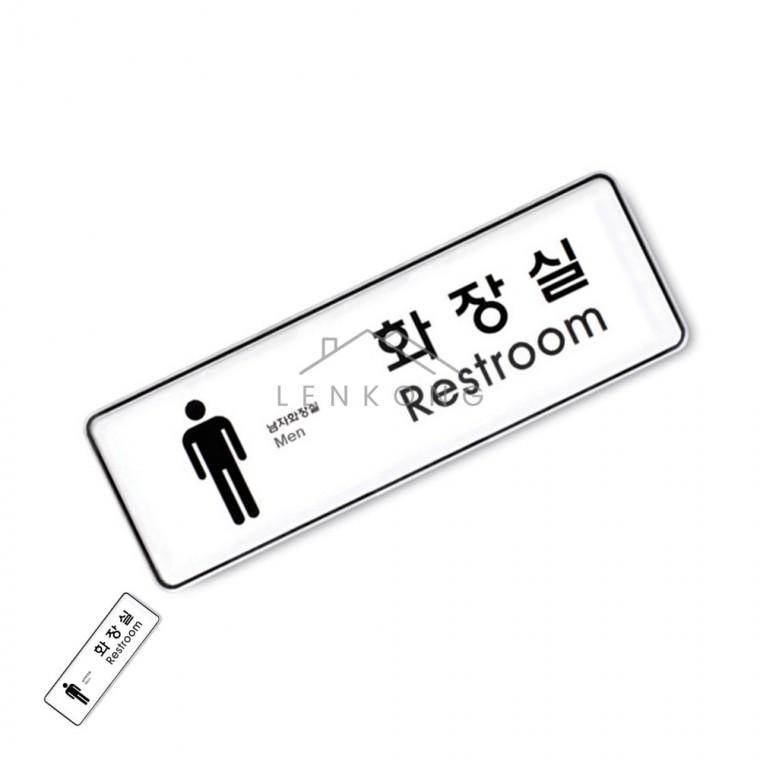 화장실 남 시스템 255x85 화장실표시판 화장실남녀표시 화장실안내판 화장실아크릴 남자화장실표찰