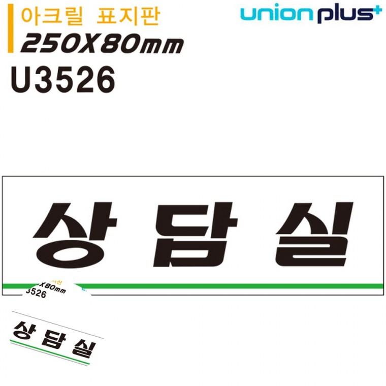 사무실푯말 사무실팻말 안내사인 상담실팻말 사무실안내판 표지판 아크릴 상담실 250x80mm