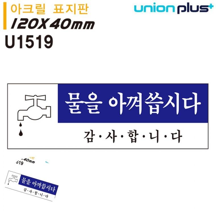 경고문구안내판 금지표지판 금지표시 안내표지 경고표지판 표지판 아크릴 물을아껴씁시다 120x40mm