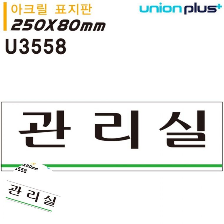 안내표지판 문팻말 아크릴표찰 방문문패 문안내판 표지판 아크릴 관리실 250x80mm