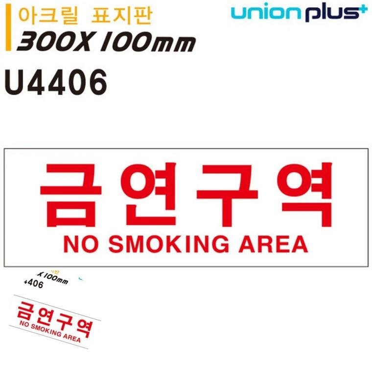 금연문구 흡연금지 금연표시 안내사인 안내팻말 표지판 아크릴 금연구역 300x100mm