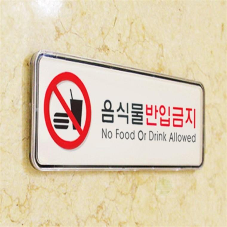 음식물반입금지 안내표지판 문패 음식반입금지
