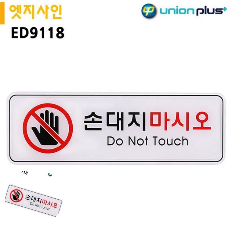 안전표지 경고표지판 경고판 경고문구안내판 경고표지 표지판 엣지사인 손대지마시오 255x85mm