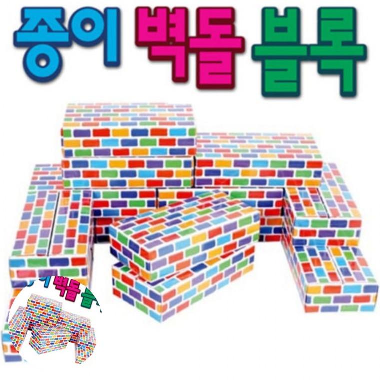 블럭쌓기 유치원블럭 장난감블럭 유아블록 만들기블럭 종이벽돌 칼라