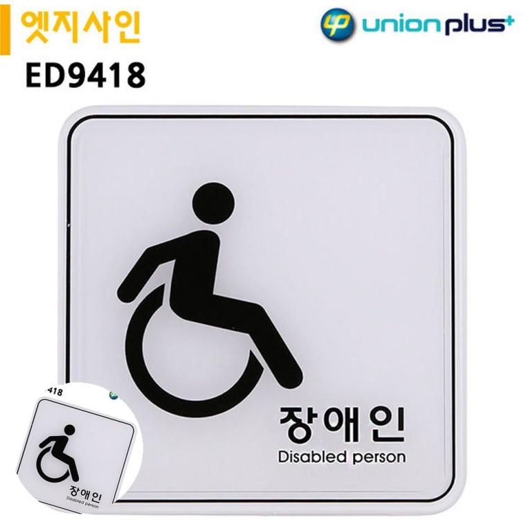 안내표지판 장애인마크 장애인표지 안전표시판 장애인구역 표지판 엣지사인 장애인 120x120mm