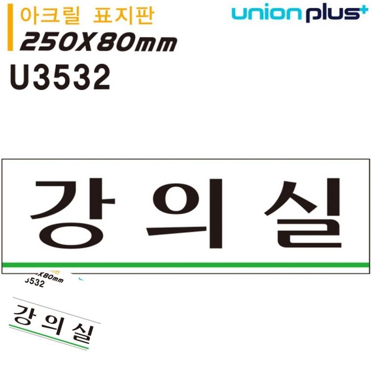 아크릴도어사인 강의실팻말 학교표찰 문팻말 아크릴문패 표지판 아크릴 강의실 250x80mm
