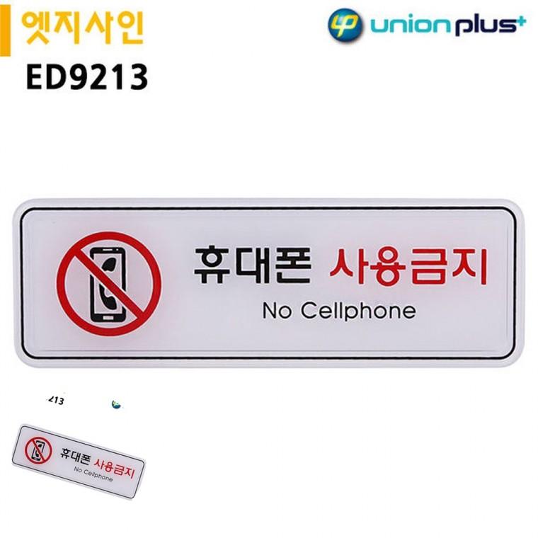 주의안내표지판 핸드폰사용금지 사무실문패 안내사인 경고표지판 표지판 엣지사인 휴대폰사용금지 195x65mm