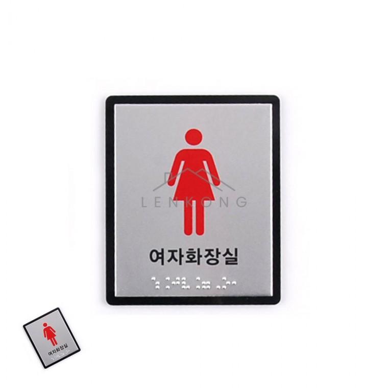 화장실 점자 화장실표시판 화장실푯말 화장실사인 화장실문구 화장실안내판