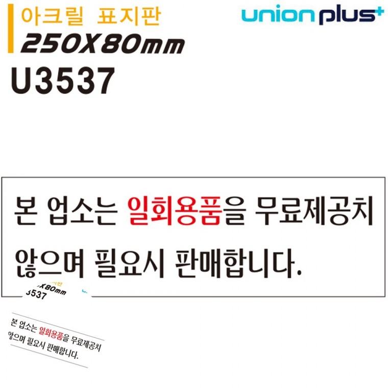 안내팻말 주의표지판 가게안내판 안내표지 부착매장안내문구 표지판 아크릴 본업소는일회용품은 250x80mm