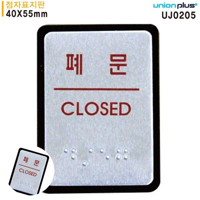 안내표지판 문표지판 식당출입문 가게출입문 출입문안내 표지판 점자 폐문 점자표지판 알루미늄표지판 40x5