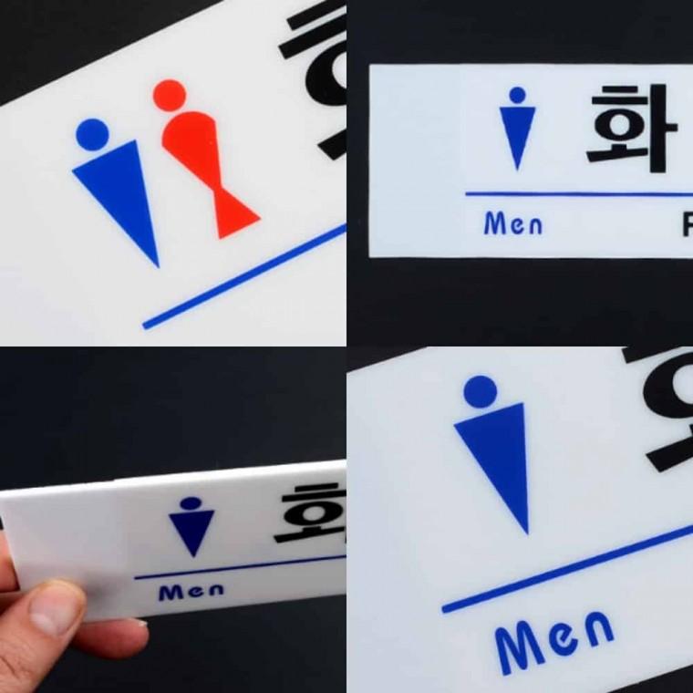 신사숙녀 화장실 화장실표시판 화장실안내문구
