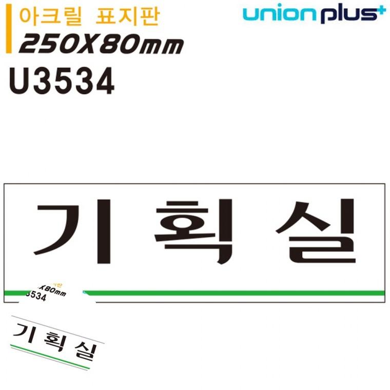 도어사인 사무실문패 문표지판 문팻말 사무실안내판 표지판 아크릴 기획실 250x80mm