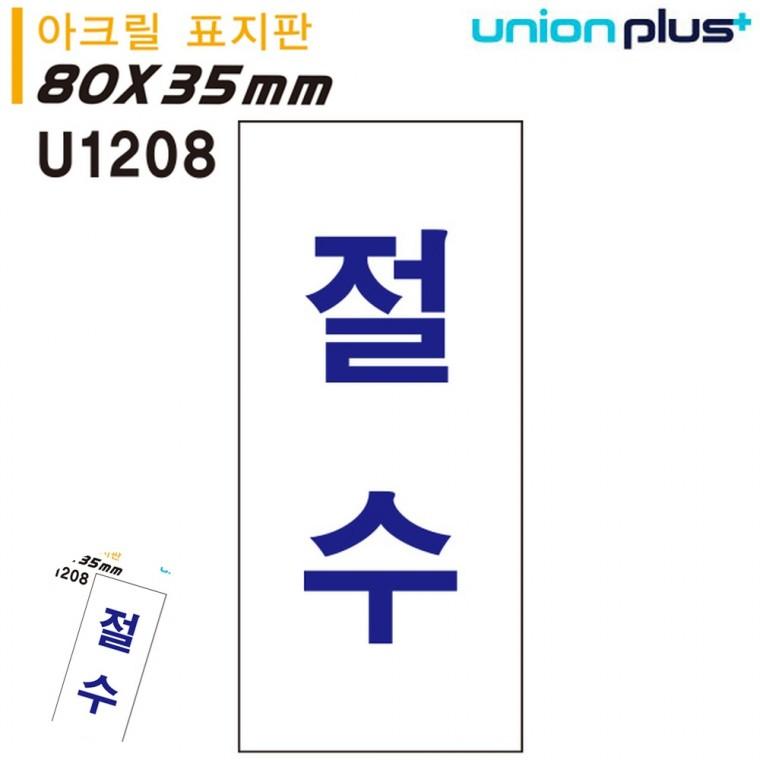 경고문구안내판 경고판 금지표시 경고문구 물절약 표지판 아크릴 절수 35x80mm