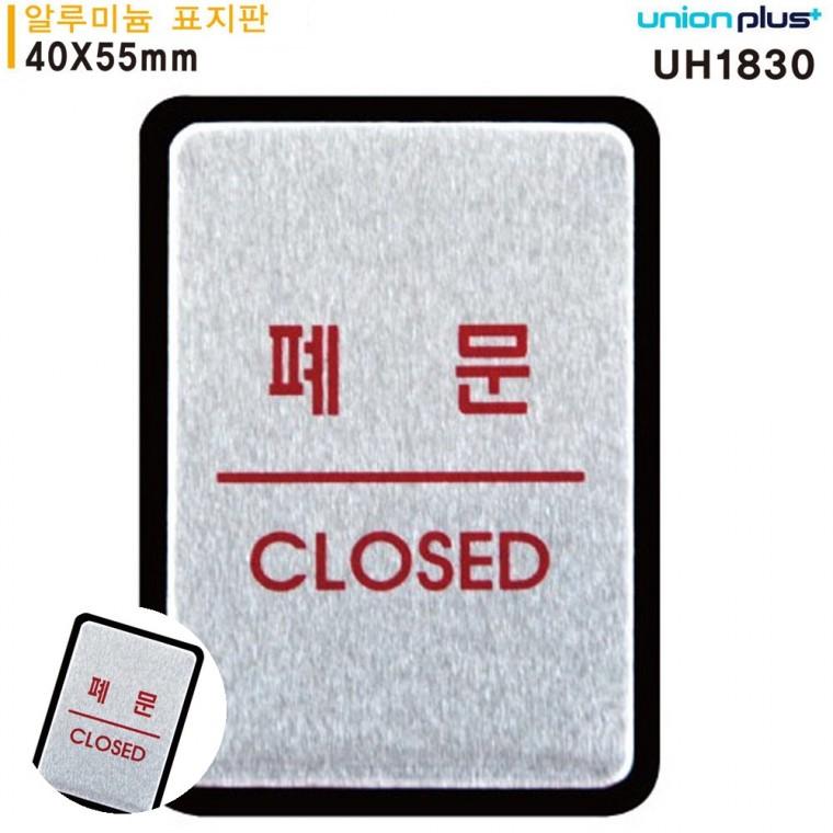 출입문표시 문팻말 출입문안내 안내표지판 문안내판 표지판 알루미늄 폐문 40x55mm