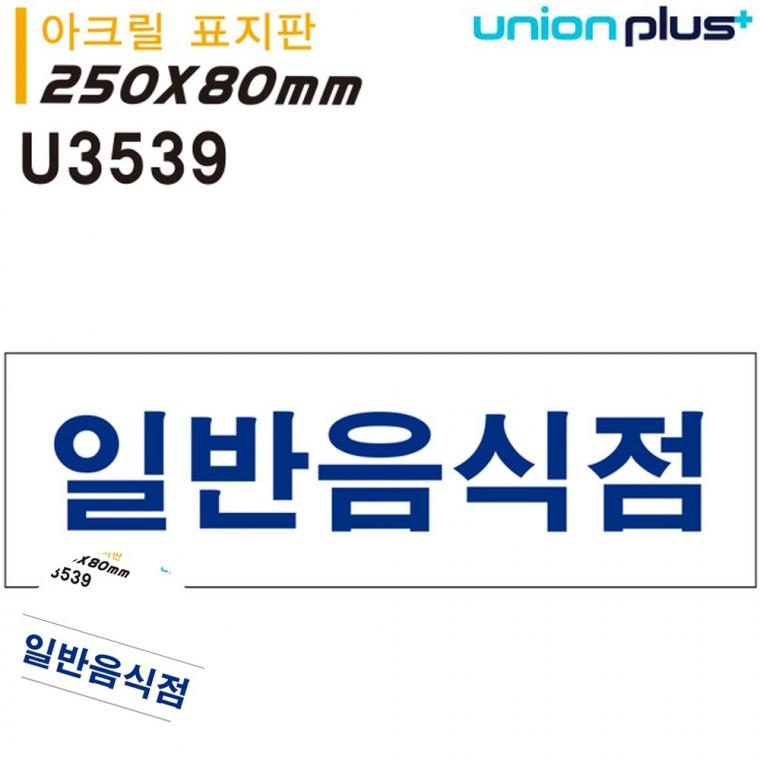 출입문안내표지판 문안내판 출입문표시 문표지판 출입문표지판 표지판 아크릴 일반음식점 250x80mm