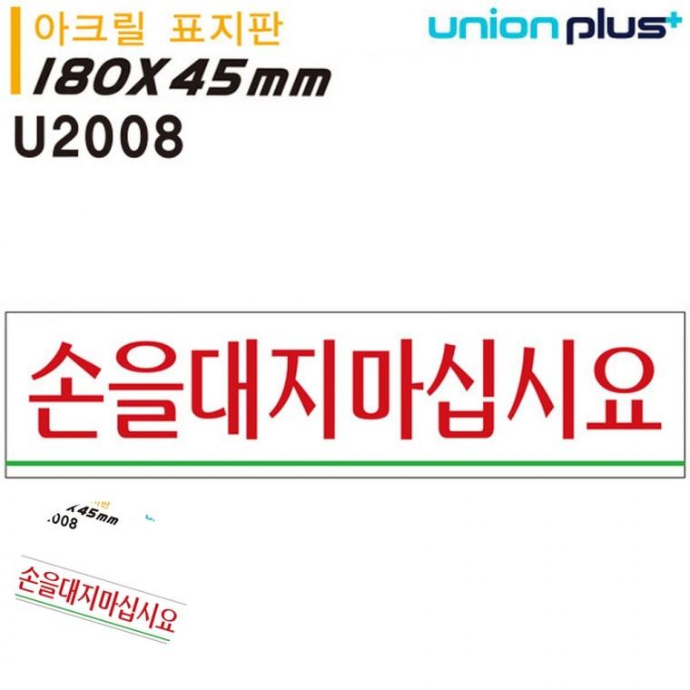 안내표지 금지표지판 주의표지판 금지표시 경고표지 표지판 아크릴 손을대지마십시요 180x45mm