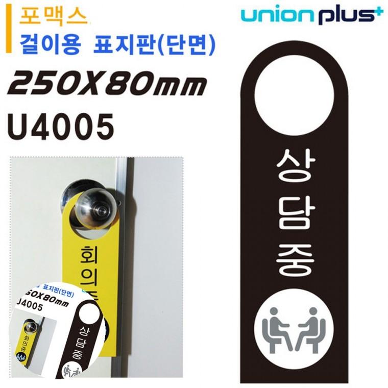상담중사용중 도어사인 상담중팻말 문안내판 문표지판 걸이용 표지판 상담중 손잡이 걸이용 포멕스표지판 8