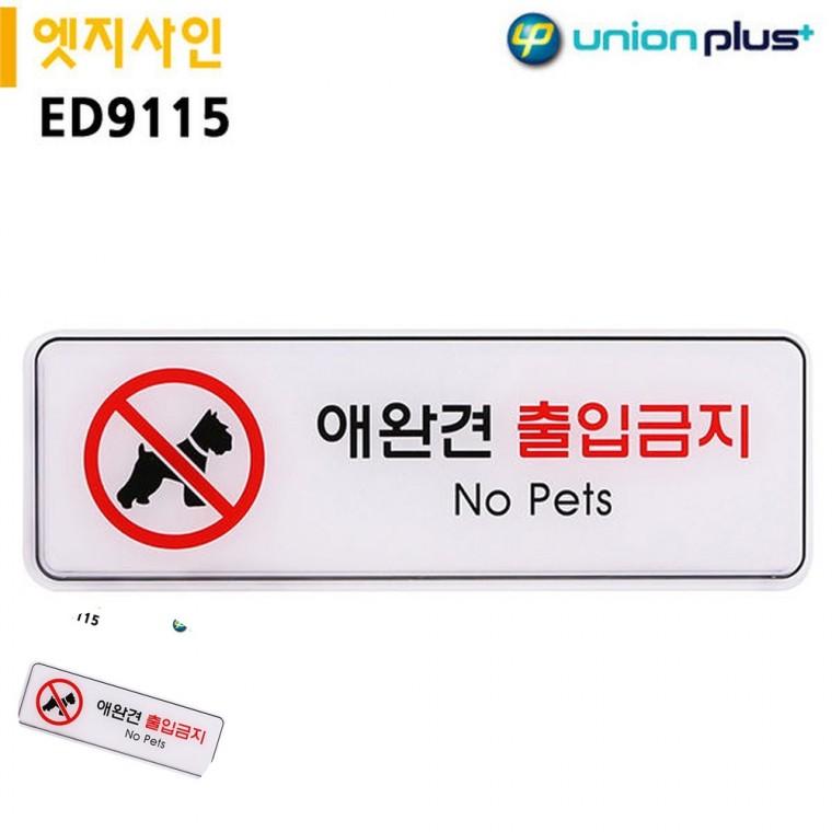 애견출입금지 안내사인 출입금지표지 제한구역 도어사인 표지판 엣지사인 애완견출입금지 255x85mm