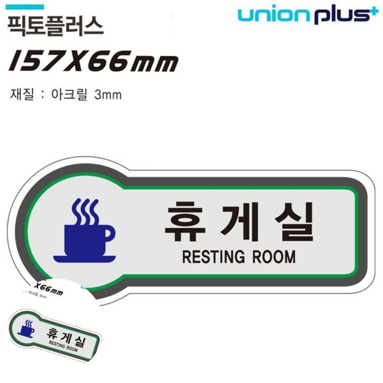 문팻말 휴게실표지 안내표지판 문안내판 문패 표지판 공간표시 휴게실 157x66mm3t
