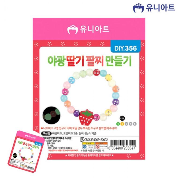 어린이만들기 초등학생만들기 만들기취미 미술놀이 공예용품 야광 팔찌 만들기 딸기